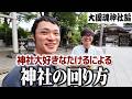 神社大好きたけるによる神社の回り方【大國魂神社】