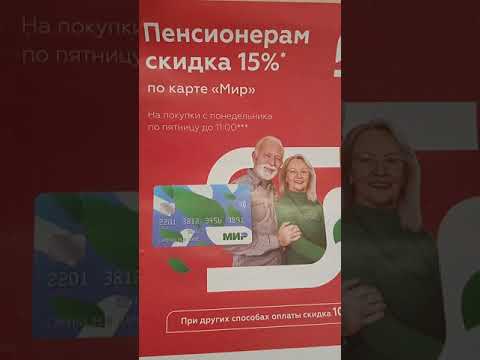 Скидка пенсионерам 15 в магазинах "МАГНИТ"