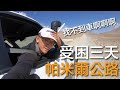 環遊世界 EP44｜塔吉克 EP6｜在帕米爾高原受困三天！找不到車回家怎麼辦！｜豬豬隊友 Scott & Wendy