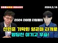 [3.16 LIVE] 신민준 절묘한 양곤마 타개로 양딩신 이기고 우승~2024 타이젬 타임매치 준결승+결승전 신민준 VS 양딩신 #김성룡바둑랩 #타임매치 #타이젬 #신민준 #바둑