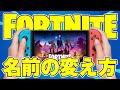 【最新版】フォートナイトの名前の変え方【Switch/PC/PS4/モバイル】
