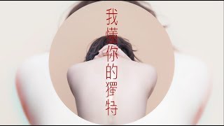 MIU朱俐靜[我懂你的獨特]官方歌詞版MV