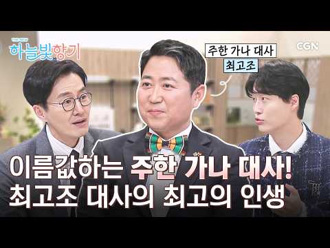 김재원 아나운서도 눈물 흘린 춘천 출신 가나 대사의 간증 | 최고조 주한 가나 대사 | THE NEW 하늘빛향기 23편
