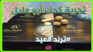 تجربة كحك أبو عادل ترند العيد