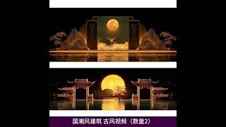 Ancient Chinese Moon &amp; Mountain VJ Loop - Guochao Aesthetic LED Stage Background | Live Visuals 🌙🏔️🏮