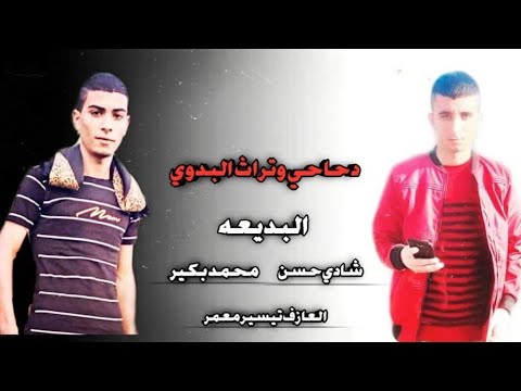 لهجة فخاامة البديع محمد بكير البديع شادي ابو جزر العازف تيسير ابو معمر 2020
