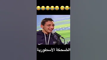 الضحكة الاسطورية 
