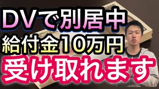 【DV別居　給付金】別居中の方でも給付金受け取れます！！