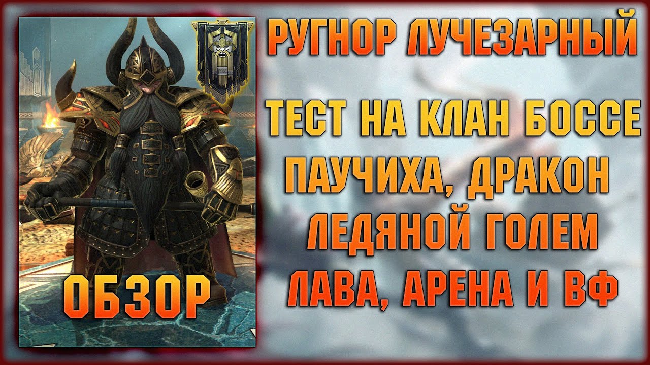 Ругнор Лучезарный - Скормлю его в конце ролика ;( Обзор героя - RAID Shadow Legends