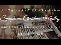 【シンフォニック・クリスマス・メドレー】赤鼻のトナカイ〜もみの木〜ホワイト・クリスマス/エレクトーン演奏