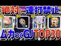 ムカつくグッジョブTOP30！【モンスト】【ゆっくり解説】