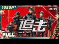 【Multi Sub】《追击》/ Pursuit 女子特警队在行动！枪战劫匪绝地追击【警匪 动作 | 李萌萌 | iQIYI大电影-欢迎订阅】