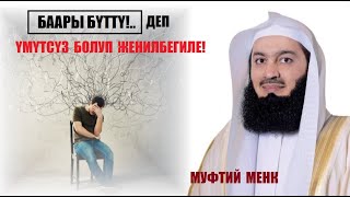 "Баары бүттү.." деп үмүтсүз болбо / Муфтий Менк