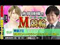 【青森競輪】第103回M競輪：東城キャプテンと一緒に楽しもう！【多井隆晴 / 東城りお】