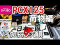 【荷物編】PCX125で行くっ!!日本一周バイク旅│ワークマン、100均アイテム！キャンプ初心者が選ぶポイントを解説【コロナ対策も】