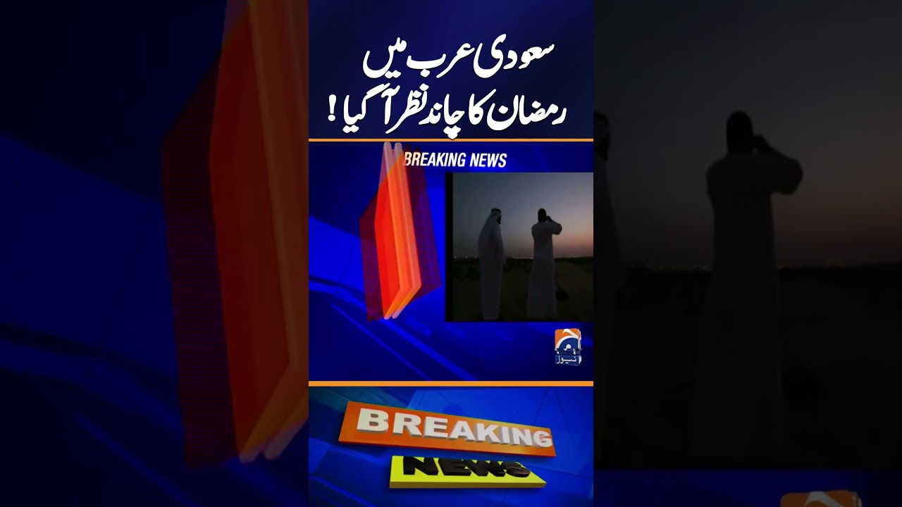 𝐑𝐚𝐦𝐳𝐚𝐧 𝐌𝐨𝐨𝐧 𝐒𝐢𝐠𝐡𝐭𝐞𝐝 𝐢𝐧-𝐒𝐚𝐮𝐝𝐢-𝐀𝐫𝐚𝐛𝐢𝐚 | Breaking News