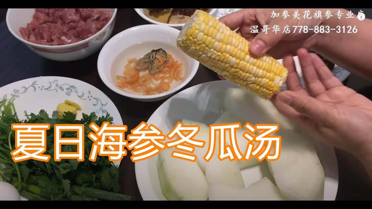 夏日海参冬瓜汤 Maybel话你知 Winter Melon Sea Cucumber Soup Youtube