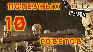 10 полезных советов для новичков в RoG | Гайд | Reign of guilds