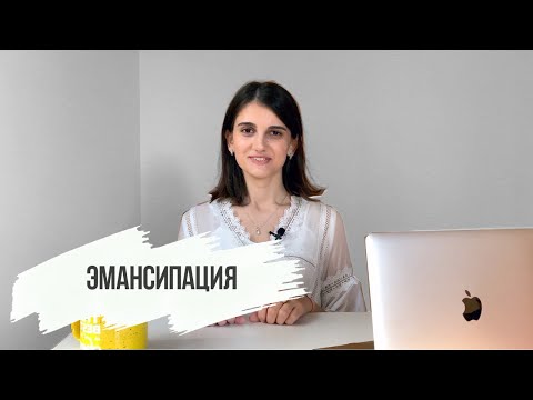 Эмансипация или как стать совершеннолетним до 18 лет? Обществознание ЕГЭ.