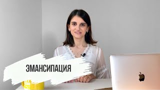 Эмансипация или как стать совершеннолетним до 18 лет? Обществознание ЕГЭ.