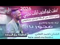 ترند جديد مجوز ناار 2026 الفنان احمد العلي اتصلت عليه المغرب قالت تجيني الطبلة مع الزمارة 