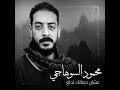 محمود السوهاجي عشان جمالك تدلع 