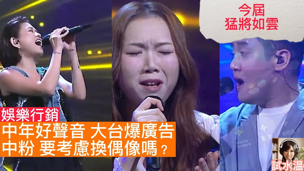 古淖文、王鄭浚仁、周吉佩、張與辰、劉洋、黃博粉絲，仲有冇需要揾新偶像？《中年好聲音4》熱度不再？中聲1至3的忠粉，會唔會狂追？從星級導遊到商演現實，深度分析TVB綜藝的轉型與歌手們的挑戰！