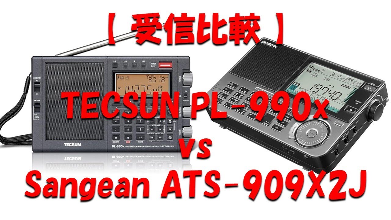 受信比較 】TECSUN PL-990X vs Sangean ATS-909X2J - YouTube