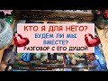 КТО Я ДЛЯ НЕГО? БУДЕМ ЛИ МЫ ВМЕСТЕ? Разговор с его душой. Гадание Таро онлайн.