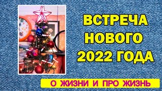 Vlog Встреча нового 2022 года