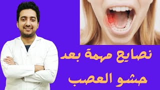 بعد حشو العصب.. إجراءات ضرورية يجب اتباعها