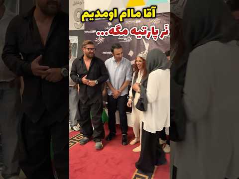 بازیگر زن آقا ما اومدیم ن ر پارتیه مگه ماام باشین تو عکس