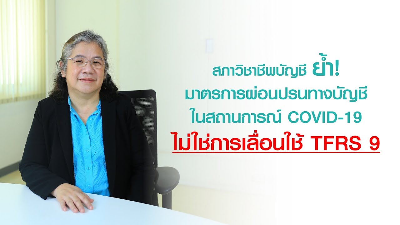 EP.2 สภาวิชาชีพบัญชี ย้ำ! มาตรการผ่อนปรนทางบัญชีในสถานการณ์ COVID-19 ไม่ใช่การเลื่อนใช้ TFRS 9