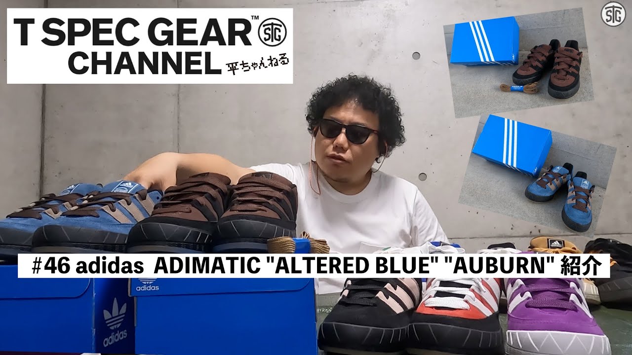adidass ADIMATIC】2023発売カラーのご紹介 【ALTERED BLUE】#平 
