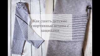 картинка: Как сшить штаны из трикотажа с защипами на коленях