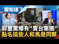 郭璽火線驚爆有&quot;賣台集團&quot;！再爆馬文君不只涉洩密 還獅子大開口索賄 拷貝錄音檔.USB內容交韓國 點名&quot;這些人&quot;是同夥│呂惠敏主持│【鄭知道了 PART2】20231003│三立新聞台