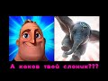 Мистер исключительный мем | Какой твой слоник (Mr Incredible meme)