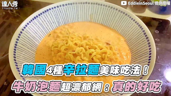 【韓國4種辛拉麵美味吃法！ 牛奶泡麵超濃郁網：真的好吃】｜@eddieinseoul3894 - 天天要聞