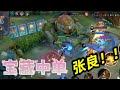 【王者荣耀】疾跑流中单法师张良！这么好用就是没人会办？能扛而且自带真伤、控制、20秒一个大！！