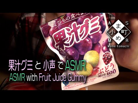 【ASMR・小声】果汁グミと小声でASMR / ASMR with Eating Fruit Juice Gummy【声なし・No Talking】