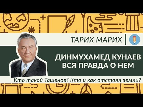 Динмухамед Кунаев. Вся правда о нем. Кто такой Ташенов? Кто и как отстоял земли? Декабрьские события