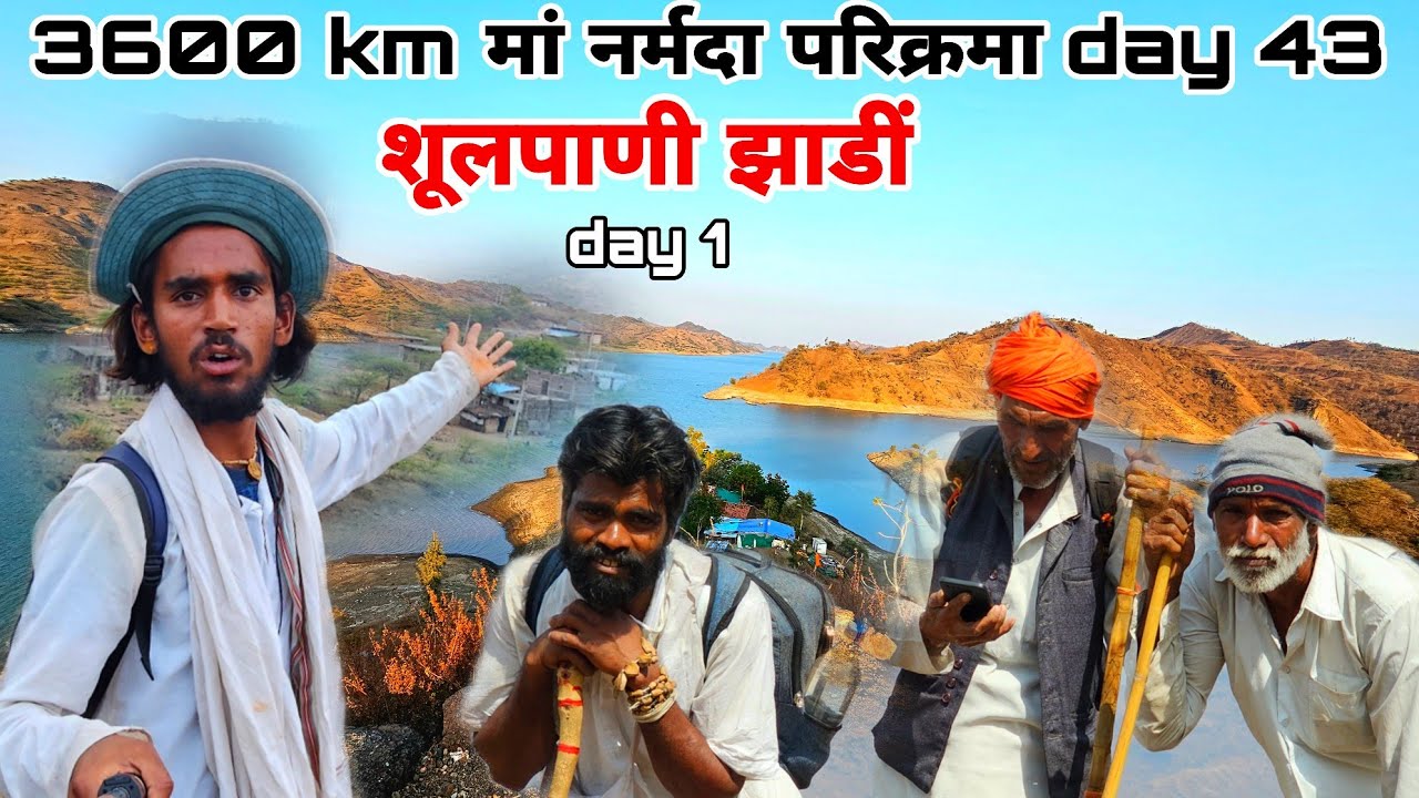 शूलपाणी झाड़ी का पहला दिन ||सोचा नहीं था...😮3600 km मां नर्मदा परिक्रमा day 43..