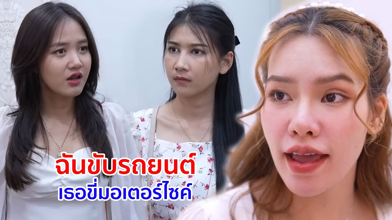 หนังสั้น ฉันขับรถยนต์ เธอขี่มอไซค์ แค่นี้แยกไม่ออกหรอว่าใครกระจอก