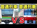 私鉄の『普通列車』とJRの『普通列車』を比較したら衝撃の事実が判明しました！！！