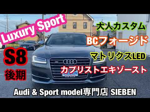 激やばサウンドを奏でるS8後期 4H D4 BCフォージド22インチ　Audi専門店　SIEBEN　車両紹介動画　カプリクス可変バルブ付きエキゾースト　マフラーサウンド　アウディ