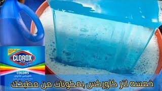 ٥ لتر كلوركس الوان بقوة الأكسجين بمكونات هتفور البقع وتزهزه الألوان بجودة وريحة الجاهز