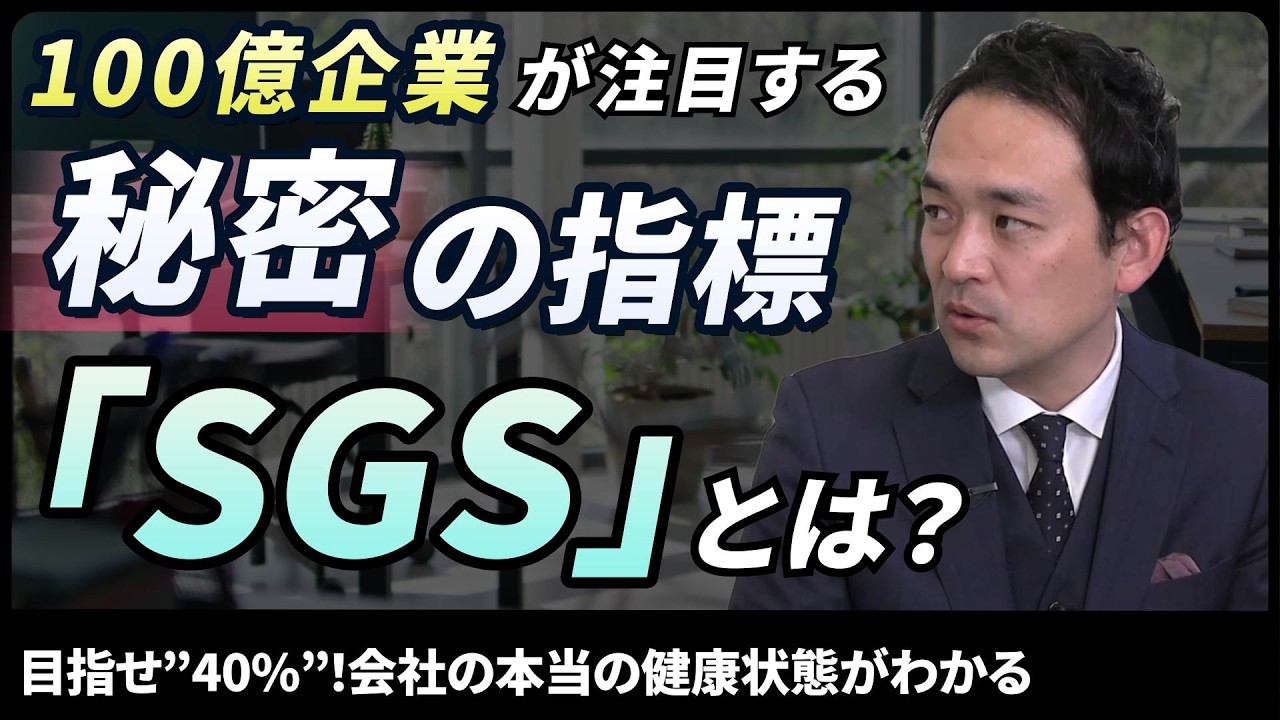 【黒字倒産】100億を目指す経営者が知っておくべき指標「SGS」とは/「利益率＋成長率＝20%」の壁を越える2026年脱中小企業経営/成長する会社の条件