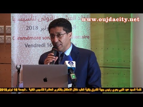 كلمة السيد عبدالنبي بعوي رئيس جهة الشرق بمناسبة احتفال كلية الطب بوجدة بالذكرى العاشرة لتأسيسها
