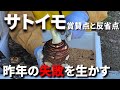 【サトイモ総集編】昨年の省力的栽培での失敗を教訓に、今年の重要点（栽培目標）を考えます－Vol.196（2024.02.04）