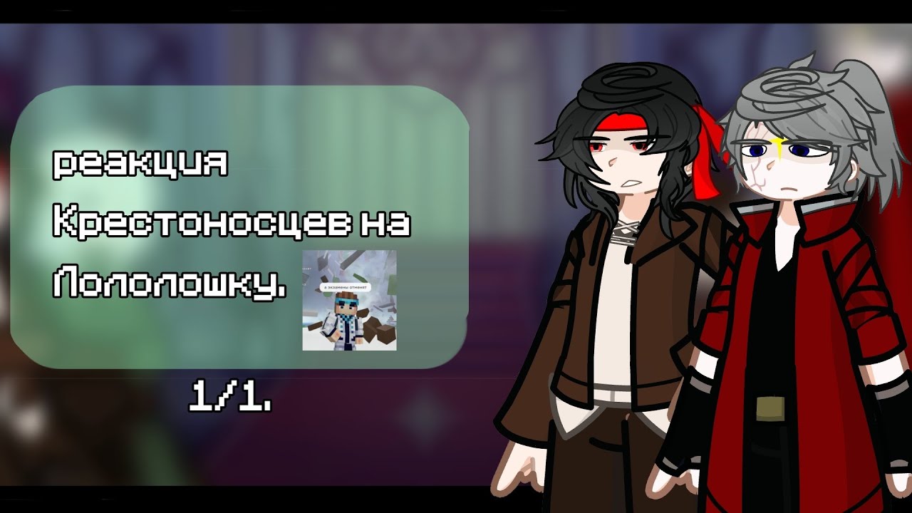 реакция Крестоносцев на Лололошку. ||1/1.|| чит. опис.|| СТАВИТЬ НА 2Х!!